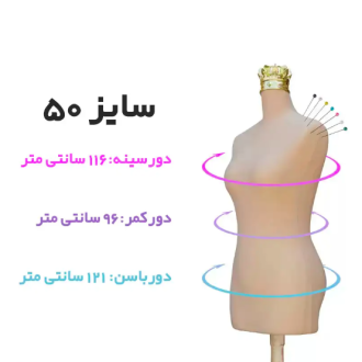 مانکن کرم سوزن خور سایز 50