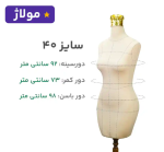 مانکن کرم سوزن خور خط دار سایز 40