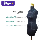 مانکن مشکی سوزن خور خط دار سایز 40