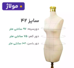 مانکن کرم سوزن خور خط دار سایز 42