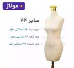 مانکن کرم سوزن خور خط دار سایز 44