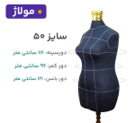 مانکن مشکی سوزن خور خط دار سایز 50