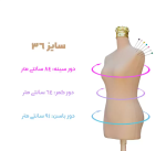 مانکن کرم سوزن خور سایز 36