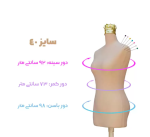 مانکن کرم سوزن خور سایز 40