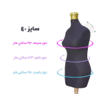 مانکن مشکی سوزن خور سایز 40