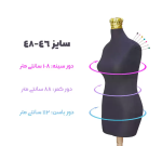مانکن مشکی سوزن خور سایز 46-48